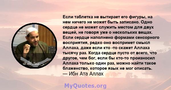 Если таблетка не вытирает его фигуры, на нем ничего не может быть записано. Одно сердце не может служить местом для двух вещей, не говоря уже о нескольких вещах. Если сердце наполнено формами сенсорного восприятия,