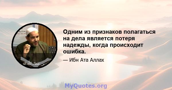 Одним из признаков полагаться на дела является потеря надежды, когда происходит ошибка.