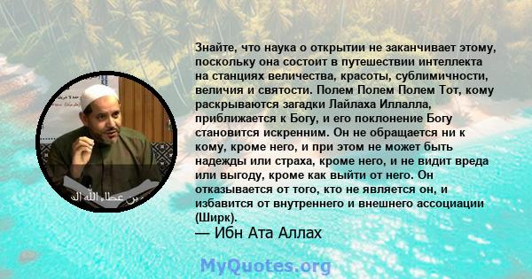 Знайте, что наука о открытии не заканчивает этому, поскольку она состоит в путешествии интеллекта на станциях величества, красоты, сублимичности, величия и святости. Полем Полем Полем Тот, кому раскрываются загадки