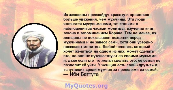 Их женщины превзойдут красоту и проявляют больше уважения, чем мужчины. Эти люди являются мусульманами, точечными в наблюдении за часами молитвы, изучении книг закона и запоминанием Корана. Тем не менее, их женщины не