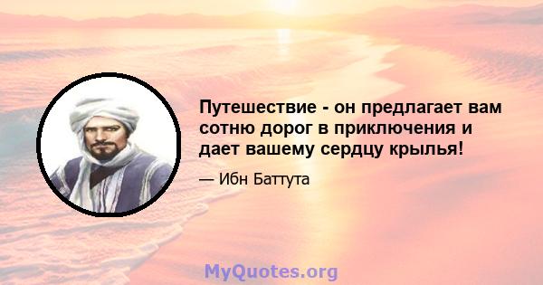 Путешествие - он предлагает вам сотню дорог в приключения и дает вашему сердцу крылья!