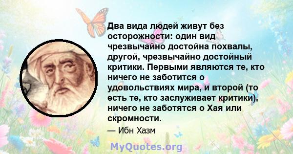 Два вида людей живут без осторожности: один вид чрезвычайно достойна похвалы, другой, чрезвычайно достойный критики. Первыми являются те, кто ничего не заботится о удовольствиях мира, и второй (то есть те, кто