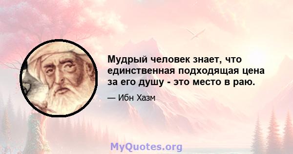 Мудрый человек знает, что единственная подходящая цена за его душу - это место в раю.