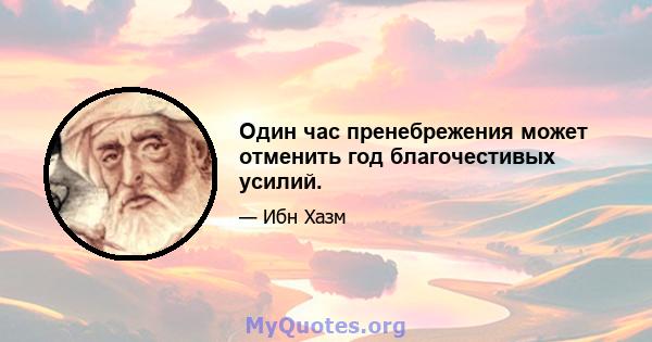 Один час пренебрежения может отменить год благочестивых усилий.