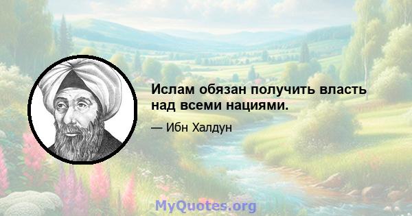 Ислам обязан получить власть над всеми нациями.