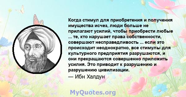 Когда стимул для приобретения и получения имущества исчез, люди больше не прилагают усилий, чтобы приобрести любые ... те, кто нарушает права собственности, совершают несправедливость ... если это происходит