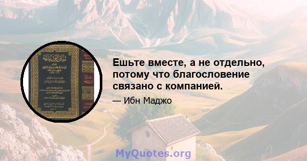 Ешьте вместе, а не отдельно, потому что благословение связано с компанией.