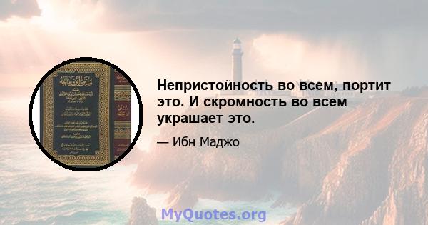 Непристойность во всем, портит это. И скромность во всем украшает это.