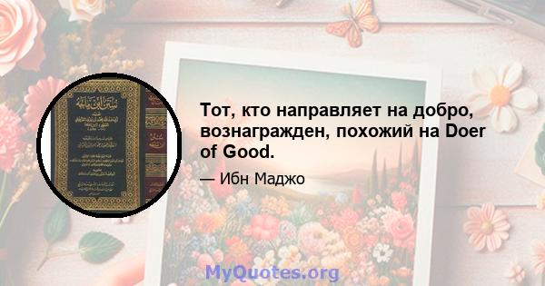 Тот, кто направляет на добро, вознагражден, похожий на Doer of Good.