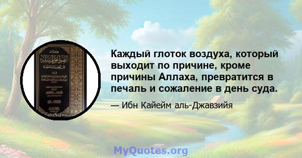 Каждый глоток воздуха, который выходит по причине, кроме причины Аллаха, превратится в печаль и сожаление в день суда.