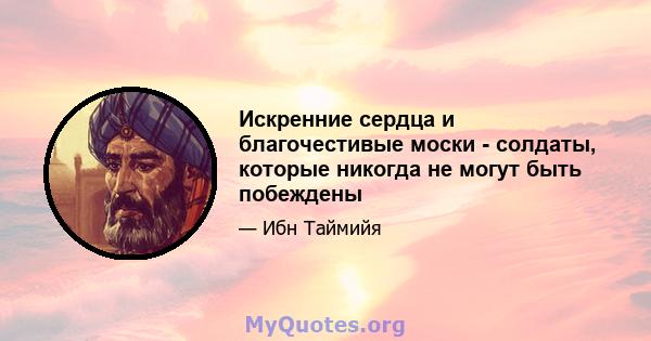 Искренние сердца и благочестивые моски - солдаты, которые никогда не могут быть побеждены