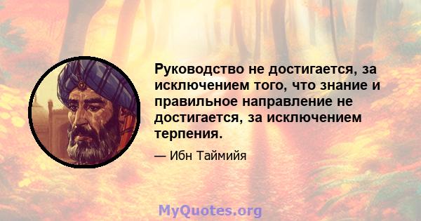 Руководство не достигается, за исключением того, что знание и правильное направление не достигается, за исключением терпения.