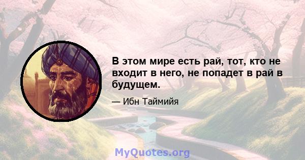 В этом мире есть рай, тот, кто не входит в него, не попадет в рай в будущем.