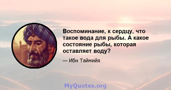 Воспоминание, к сердцу, что такое вода для рыбы. А какое состояние рыбы, которая оставляет воду?