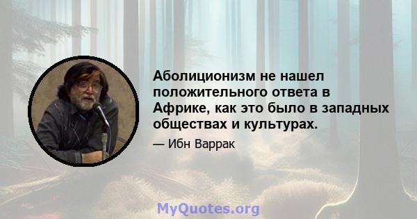 Аболиционизм не нашел положительного ответа в Африке, как это было в западных обществах и культурах.