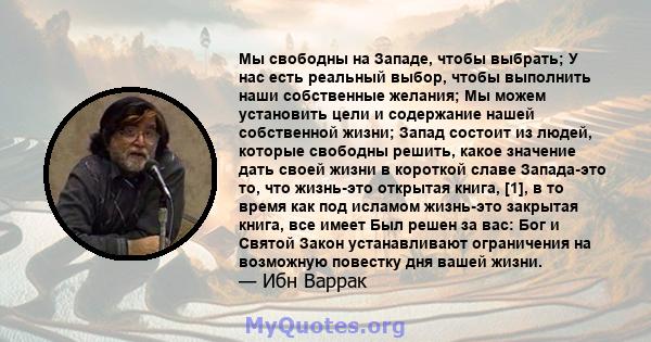 Мы свободны на Западе, чтобы выбрать; У нас есть реальный выбор, чтобы выполнить наши собственные желания; Мы можем установить цели и содержание нашей собственной жизни; Запад состоит из людей, которые свободны решить,