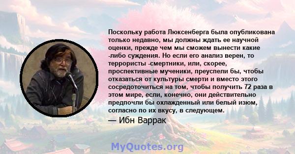 Поскольку работа Люксенберга была опубликована только недавно, мы должны ждать ее научной оценки, прежде чем мы сможем вынести какие -либо суждения. Но если его анализ верен, то террористы -смертники, или, скорее,