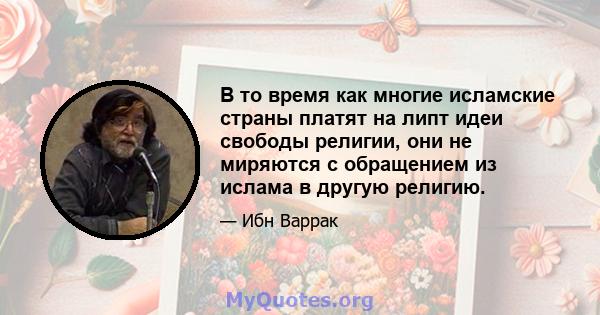 В то время как многие исламские страны платят на липт идеи свободы религии, они не миряются с обращением из ислама в другую религию.