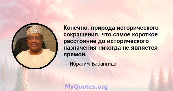 Конечно, природа исторического сокращения, что самое короткое расстояние до исторического назначения никогда не является прямой.