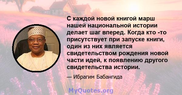 С каждой новой книгой марш нашей национальной истории делает шаг вперед. Когда кто -то присутствует при запуске книги, один из них является свидетельством рождения новой части идей, к появлению другого свидетельства