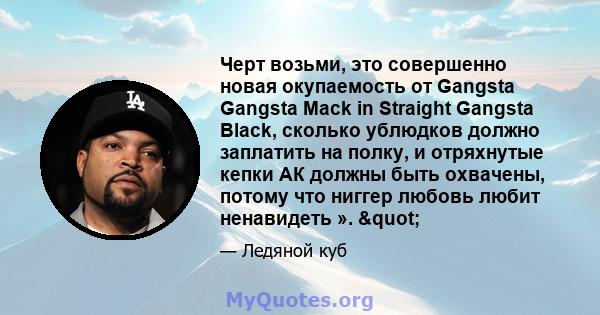 Черт возьми, это совершенно новая окупаемость от Gangsta Gangsta Mack in Straight Gangsta Black, сколько ублюдков должно заплатить на полку, и отряхнутые кепки АК должны быть охвачены, потому что ниггер любовь любит