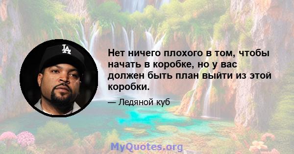 Нет ничего плохого в том, чтобы начать в коробке, но у вас должен быть план выйти из этой коробки.