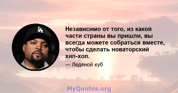 Независимо от того, из какой части страны вы пришли, вы всегда можете собраться вместе, чтобы сделать новаторский хип-хоп.