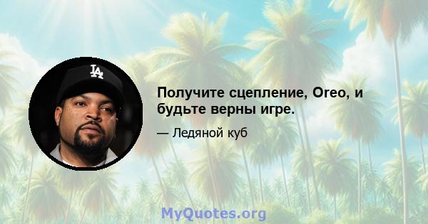 Получите сцепление, Oreo, и будьте верны игре.