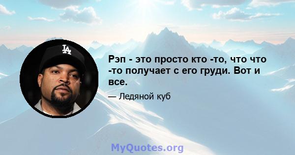 Рэп - это просто кто -то, что что -то получает с его груди. Вот и все.