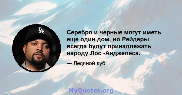 Серебро и черные могут иметь еще один дом, но Рейдеры всегда будут принадлежать народу Лос -Анджелеса.