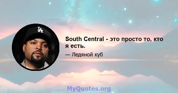 South Central - это просто то, кто я есть.