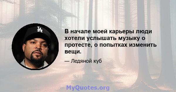 В начале моей карьеры люди хотели услышать музыку о протесте, о попытках изменить вещи.