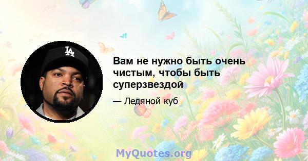 Вам не нужно быть очень чистым, чтобы быть суперзвездой