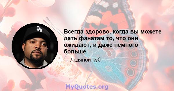 Всегда здорово, когда вы можете дать фанатам то, что они ожидают, и даже немного больше.