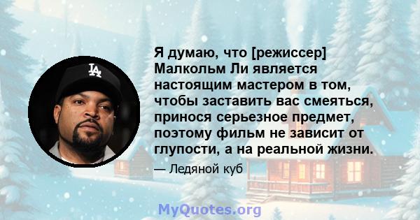 Я думаю, что [режиссер] Малкольм Ли является настоящим мастером в том, чтобы заставить вас смеяться, принося серьезное предмет, поэтому фильм не зависит от глупости, а на реальной жизни.