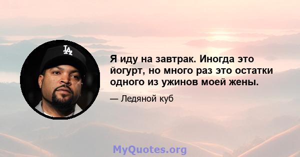 Я иду на завтрак. Иногда это йогурт, но много раз это остатки одного из ужинов моей жены.