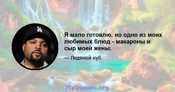 Я мало готовлю, но одно из моих любимых блюд - макароны и сыр моей жены.