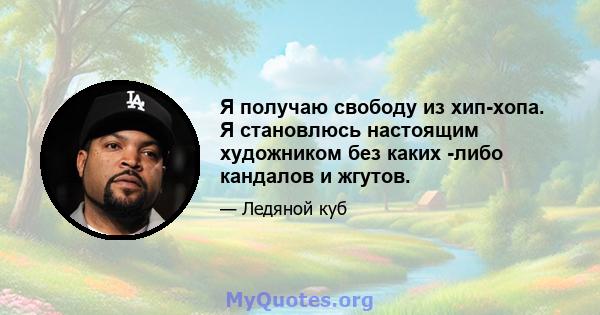 Я получаю свободу из хип-хопа. Я становлюсь настоящим художником без каких -либо кандалов и жгутов.