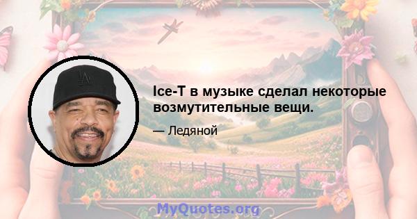 Ice-T в музыке сделал некоторые возмутительные вещи.