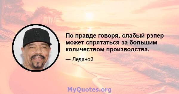 По правде говоря, слабый рэпер может спрятаться за большим количеством производства.