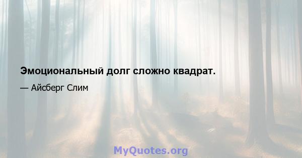 Эмоциональный долг сложно квадрат.