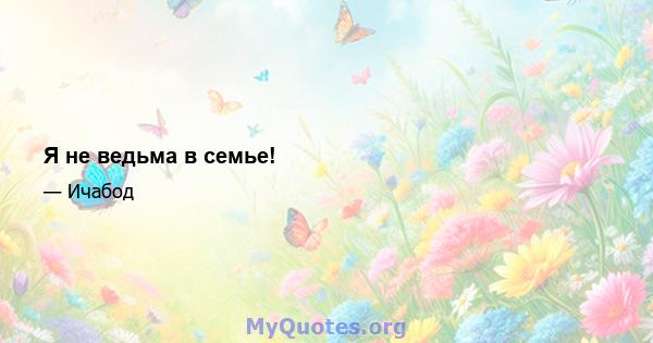 Я не ведьма в семье!