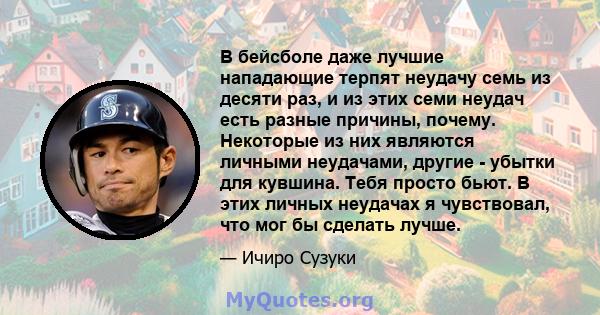 В бейсболе даже лучшие нападающие терпят неудачу семь из десяти раз, и из этих семи неудач есть разные причины, почему. Некоторые из них являются личными неудачами, другие - убытки для кувшина. Тебя просто бьют. В этих