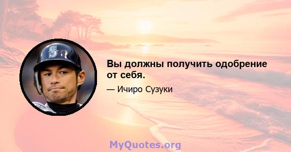 Вы должны получить одобрение от себя.