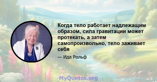 Когда тело работает надлежащим образом, сила гравитации может протекать, а затем самопроизвольно, тело заживает себя