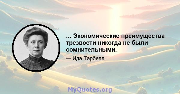 ... Экономические преимущества трезвости никогда не были сомнительными.