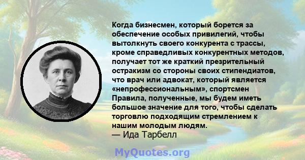 Когда бизнесмен, который борется за обеспечение особых привилегий, чтобы вытолкнуть своего конкурента с трассы, кроме справедливых конкурентных методов, получает тот же краткий презрительный остракизм со стороны своих