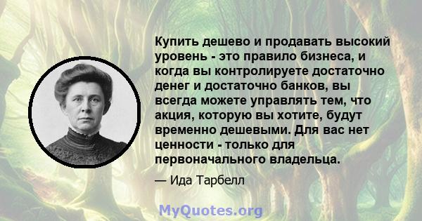 Купить дешево и продавать высокий уровень - это правило бизнеса, и когда вы контролируете достаточно денег и достаточно банков, вы всегда можете управлять тем, что акция, которую вы хотите, будут временно дешевыми. Для