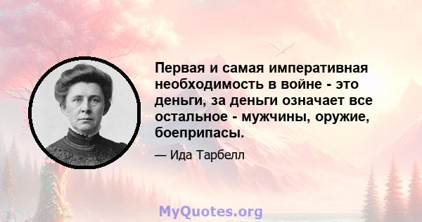 Первая и самая императивная необходимость в войне - это деньги, за деньги означает все остальное - мужчины, оружие, боеприпасы.