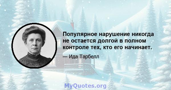 Популярное нарушение никогда не остается долгой в полном контроле тех, кто его начинает.